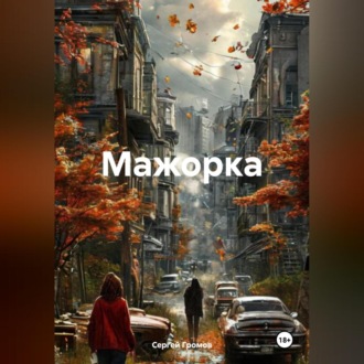 Обложка книги «Мажорка»