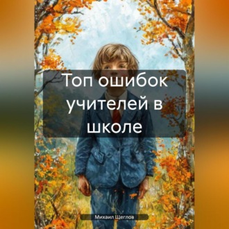 Обложка книги «Топ ошибок учителей в школе.»