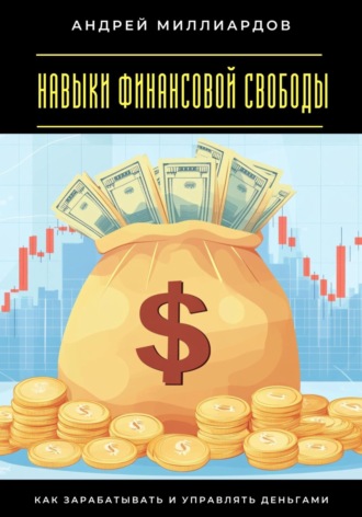 Обложка книги «Навыки финансовой свободы. Как зарабатывать и управлять деньгами»