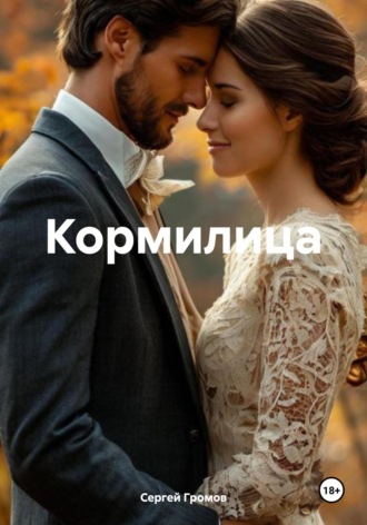Обложка книги «Кормилица»
