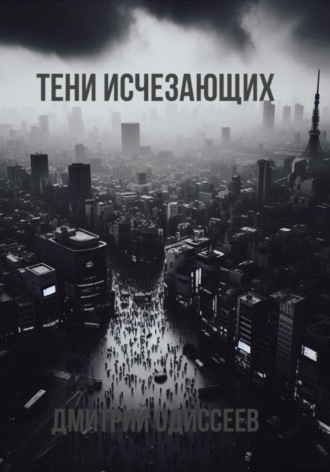 Обложка книги «Тени исчезающих»