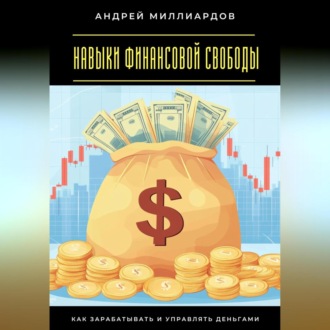 Обложка книги «Навыки финансовой свободы. Как зарабатывать и управлять деньгами»
