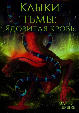Мария Алексеевна Першке. Клыки Тьмы. Ядовитая кровь