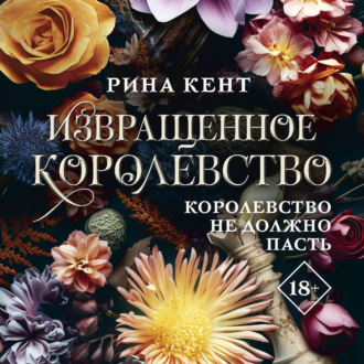 Обложка книги «Извращенное королевство»
