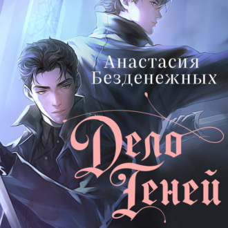 Обложка книги «Дело Теней»