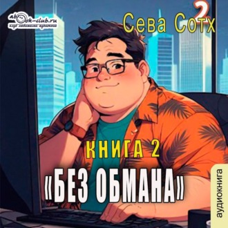 Обложка книги «Без обмана (книга 2)»