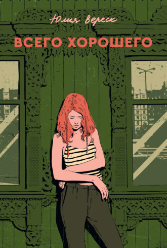 Юлия Вереск. Всего хорошего
