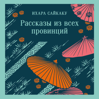 Обложка книги «Рассказы из всех провинций»