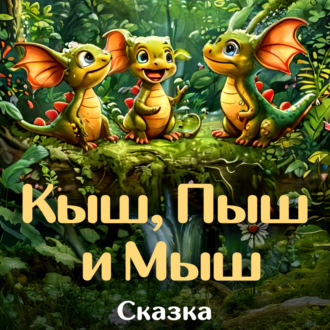 Обложка книги «Кыш, Пыш и Мыш. Сказка о дракончиках.»