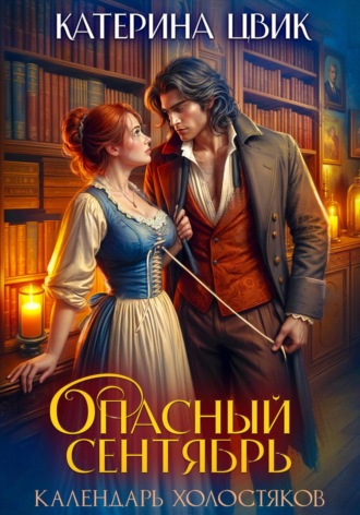 Обложка книги «Опасный сентябрь»