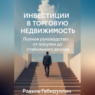 Обложка книги «ИНВЕСТИЦИИ В ТОРГОВУЮ НЕДВИЖИМОСТЬ: ПОЛНОЕ РУКОВОДСТВО ОТ ПОКУПКИ ДО СТАБИЛЬНОГО ДОХОДА»