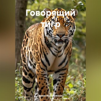Обложка книги «Говорящий тигр»