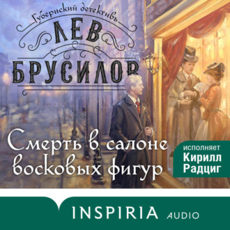 Обложка книги «Смерть в салоне восковых фигур»