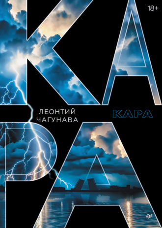 Леонтий Чагунава. Кара