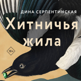 Обложка книги «Хитничья жила»