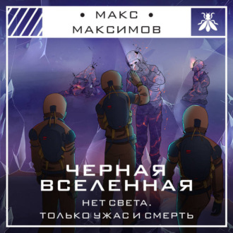 Обложка книги «Черная вселенная»