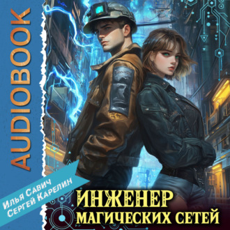Обложка книги «Инженер магических сетей»