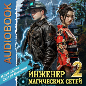 Обложка книги «Инженер магических сетей 2»