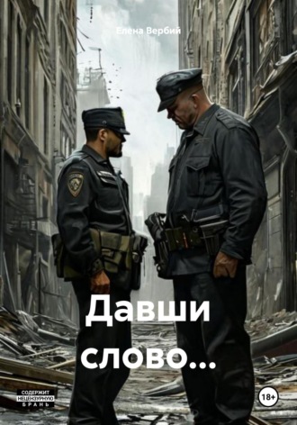 Елена Ивановна Вербий. Давши слово…