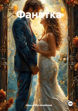 Обложка книги «Фанатка»
