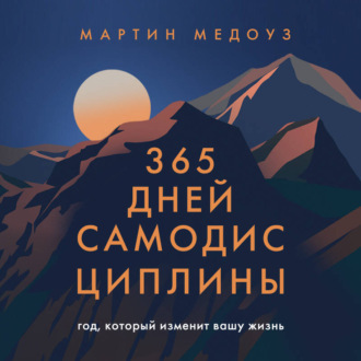 Обложка книги «365 дней самодисциплины. Год, который изменит вашу жизнь»