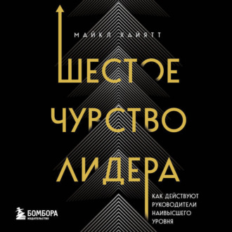 Обложка книги «Шестое чувство лидера. Как действуют руководители наивысшего уровня»