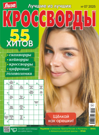 Обложка книги «Журнал «Лиза. Кроссворды» №07/2025»