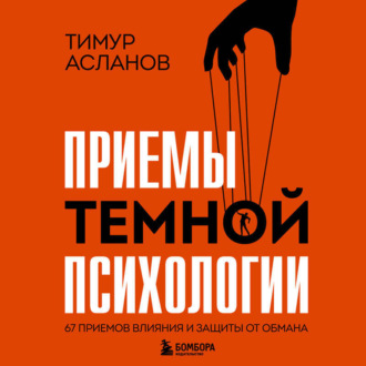 Обложка книги «Приемы темной психологии. 67 приемов влияния и защиты от обмана»