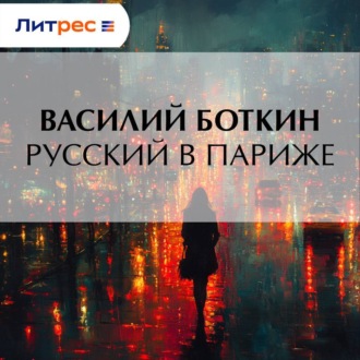 Обложка книги «Русский в Париже»