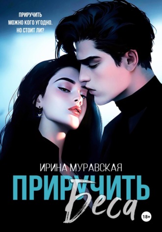 Обложка книги «Приручить Беса»