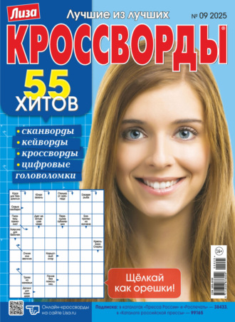 Обложка книги «Журнал «Лиза. Кроссворды» №09/2025»