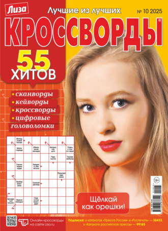Обложка книги «Журнал «Лиза. Кроссворды» №10/2025»