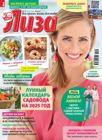 Обложка книги «Журнал «Лиза» №13/2025»