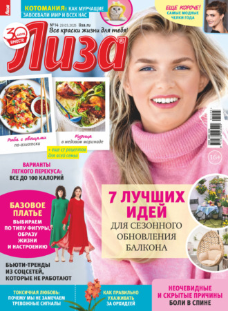 Обложка книги «Журнал «Лиза» №14/2025»