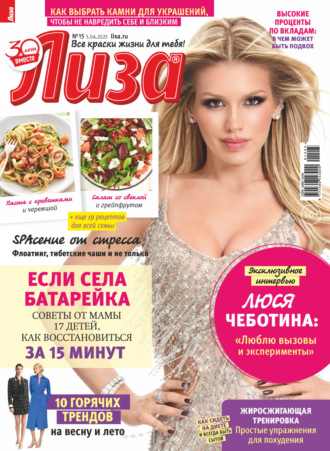 Обложка книги «Журнал «Лиза» №15/2025»