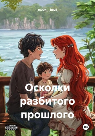 Обложка книги «Осколки разбитого прошлого»