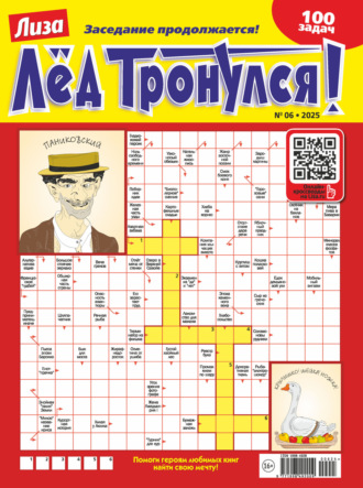 Обложка книги «Журнал «Лиза. Лёд тронулся!» №06/2025»