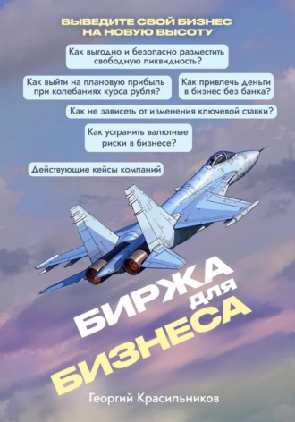 Обложка книги «Биржа для бизнеса»