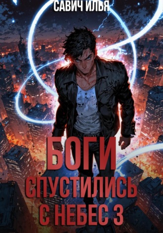 Обложка книги «Боги спустились с небес. Книга 3»