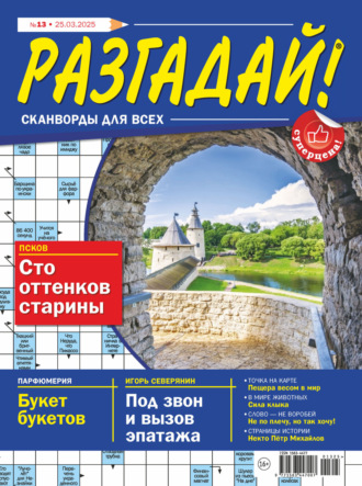 Обложка книги «Журнал «Разгадай! Сканворды для всех» №13/2025»