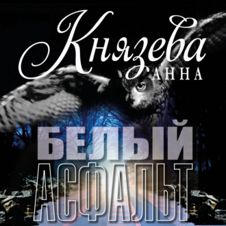 Обложка книги «Белый асфальт»