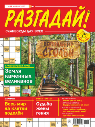 Обложка книги «Журнал «Разгадай! Сканворды для всех» №15/2025»