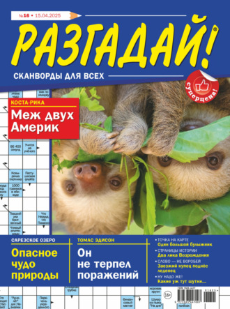 Обложка книги «Журнал «Разгадай! Сканворды для всех» №16/2025»