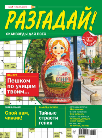 Обложка книги «Журнал «Разгадай! Сканворды для всех» №17/2025»