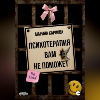 Обложка книги «Психотерапия вам не поможет»