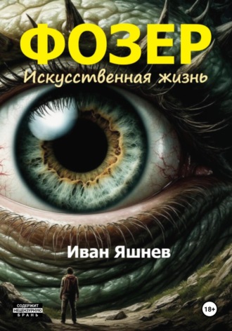 Обложка книги «Фозер. Искусственная жизнь»