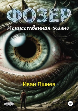 Иван Александрович Яшнев. Фозер. Искусственная жизнь