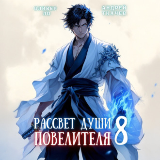 Обложка книги «Рассвет Души Повелителя. Том 8»