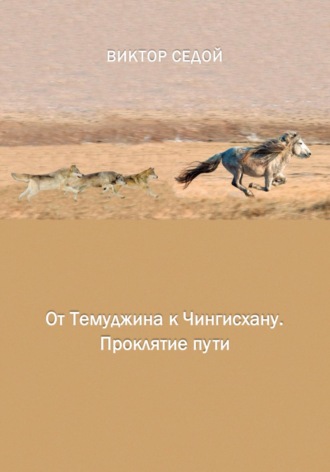 Обложка книги «От Темуджина к Чингисхану. Проклятие пути»