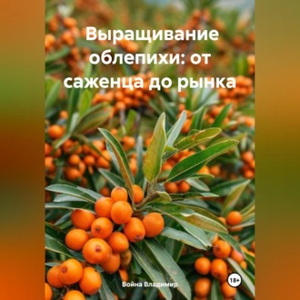 Обложка книги «Промышленное выращивание облепихи: от саженца до рынка»